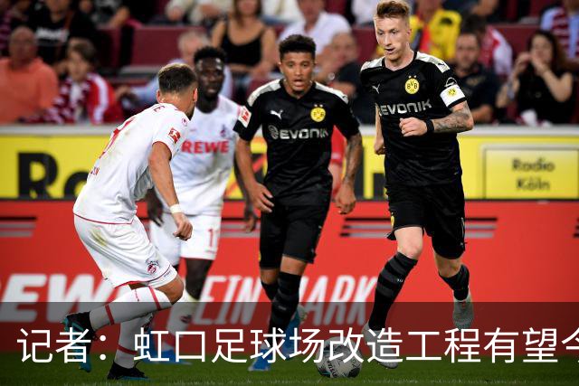 记者：虹口足球场改造工程有望今年年底启动，建设周期约330天